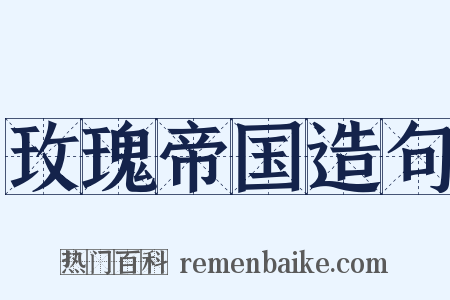 玫瑰帝国造句是什么意思的图片